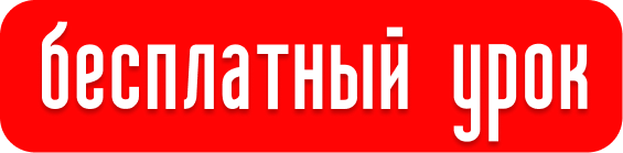 Бесплатный урок