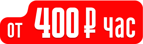 От 400₽ час